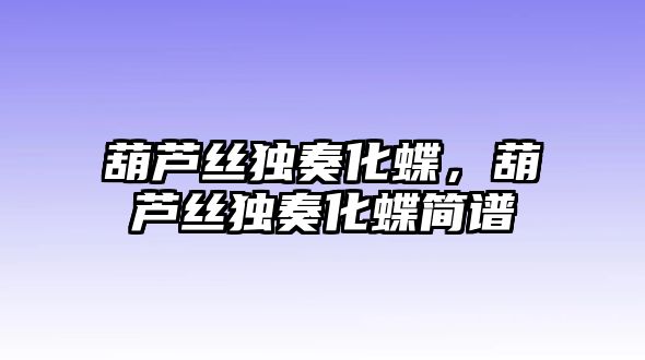 葫蘆絲獨奏化蝶，葫蘆絲獨奏化蝶簡譜