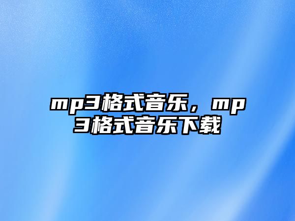 mp3格式音樂，mp3格式音樂下載