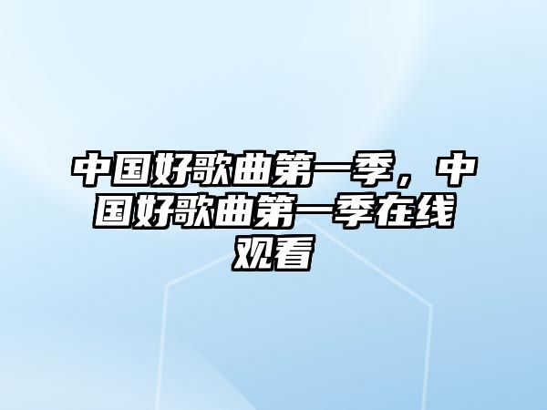 中國好歌曲第一季，中國好歌曲第一季在線觀看