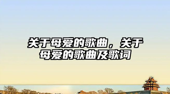 關于母愛的歌曲，關于母愛的歌曲及歌詞