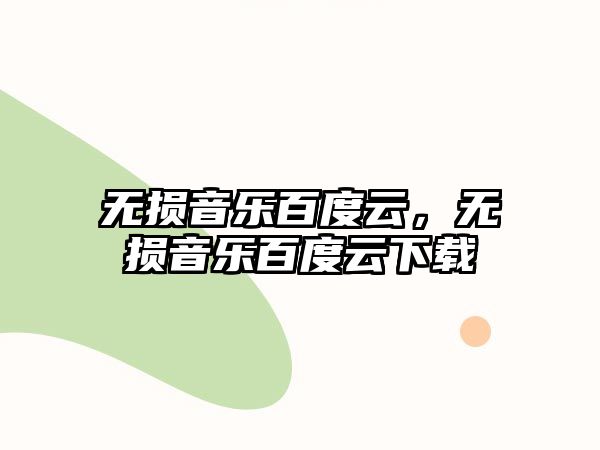 無損音樂百度云，無損音樂百度云下載