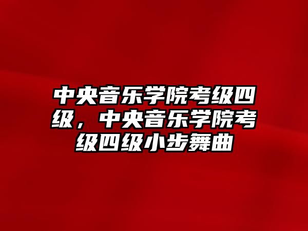 中央音樂學院考級四級，中央音樂學院考級四級小步舞曲