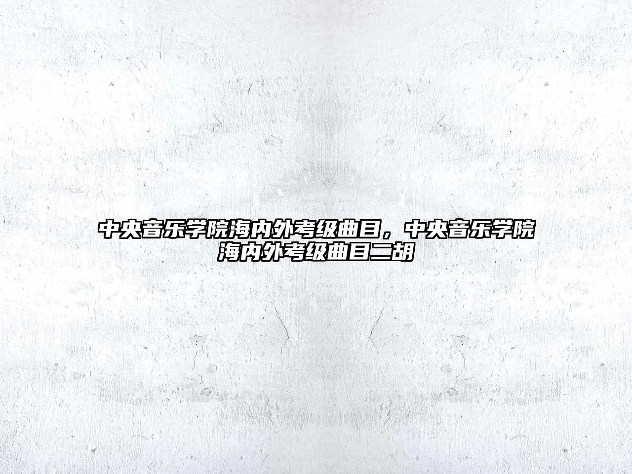 中央音樂學院海內外考級曲目，中央音樂學院海內外考級曲目二胡