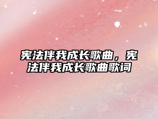 憲法伴我成長歌曲，憲法伴我成長歌曲歌詞