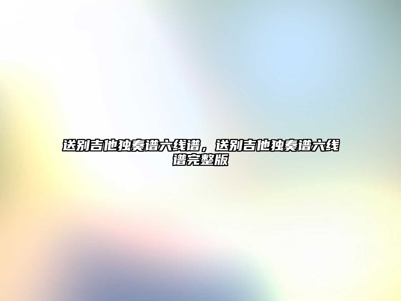 送別吉他獨奏譜六線譜，送別吉他獨奏譜六線譜完整版