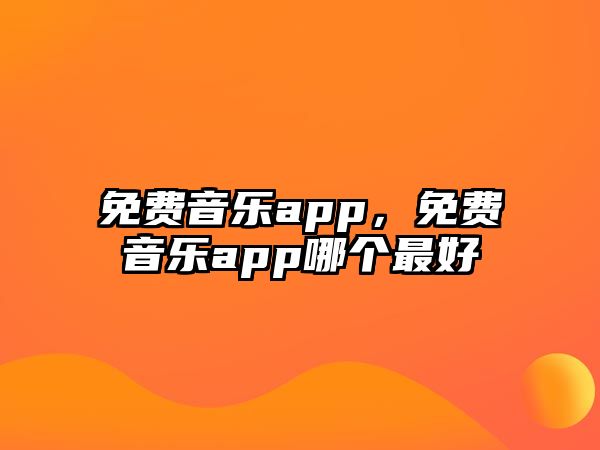 免費(fèi)音樂app，免費(fèi)音樂app哪個最好