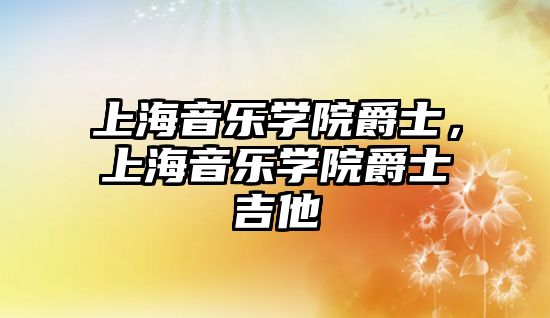 上海音樂學院爵士，上海音樂學院爵士吉他