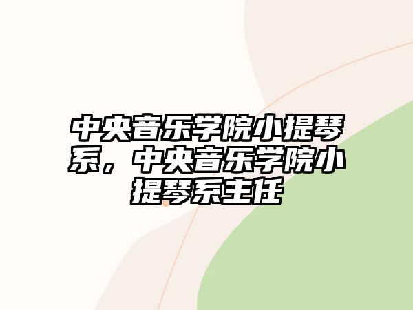 中央音樂學院小提琴系，中央音樂學院小提琴系主任