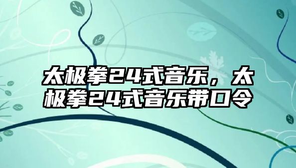 太極拳24式音樂，太極拳24式音樂帶口令