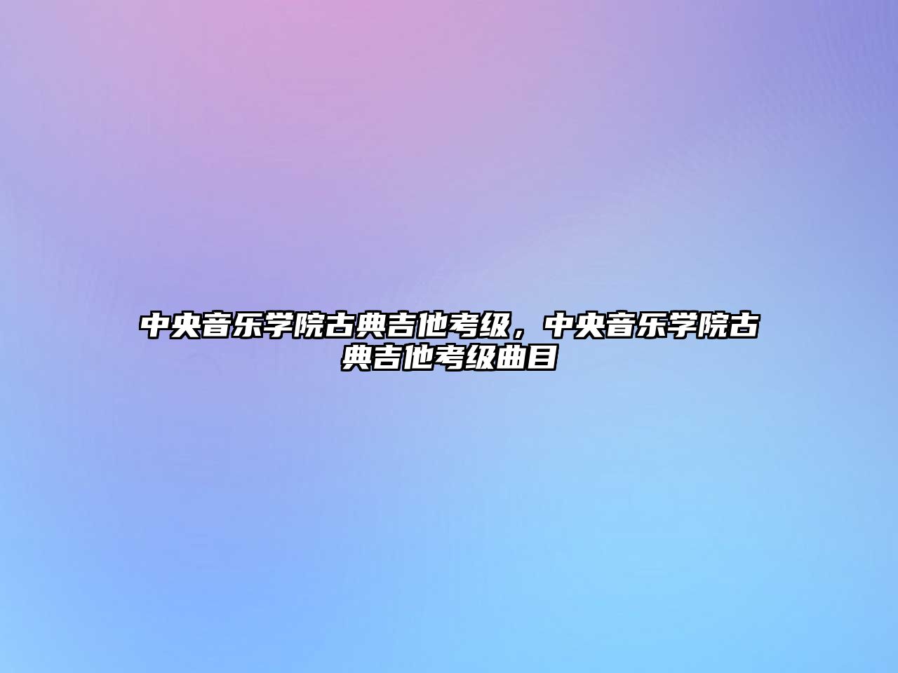 中央音樂學院古典吉他考級，中央音樂學院古典吉他考級曲目