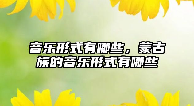 音樂形式有哪些，蒙古族的音樂形式有哪些