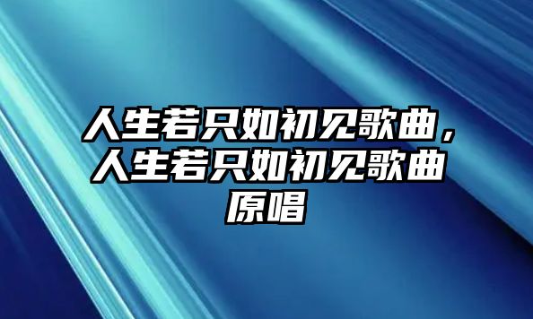 人生若只如初見歌曲，人生若只如初見歌曲原唱