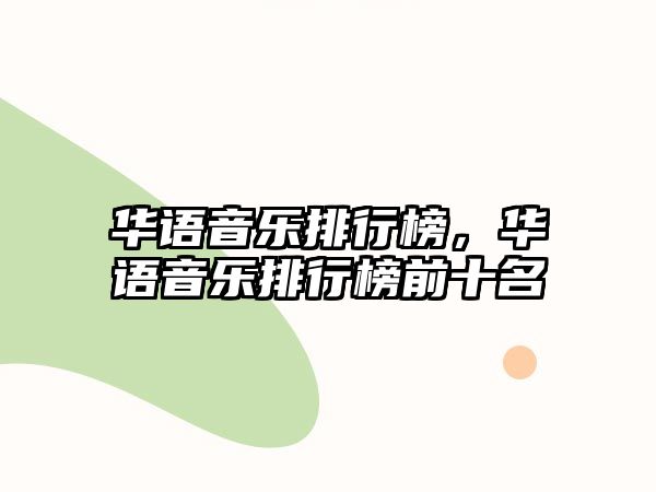 華語音樂排行榜，華語音樂排行榜前十名