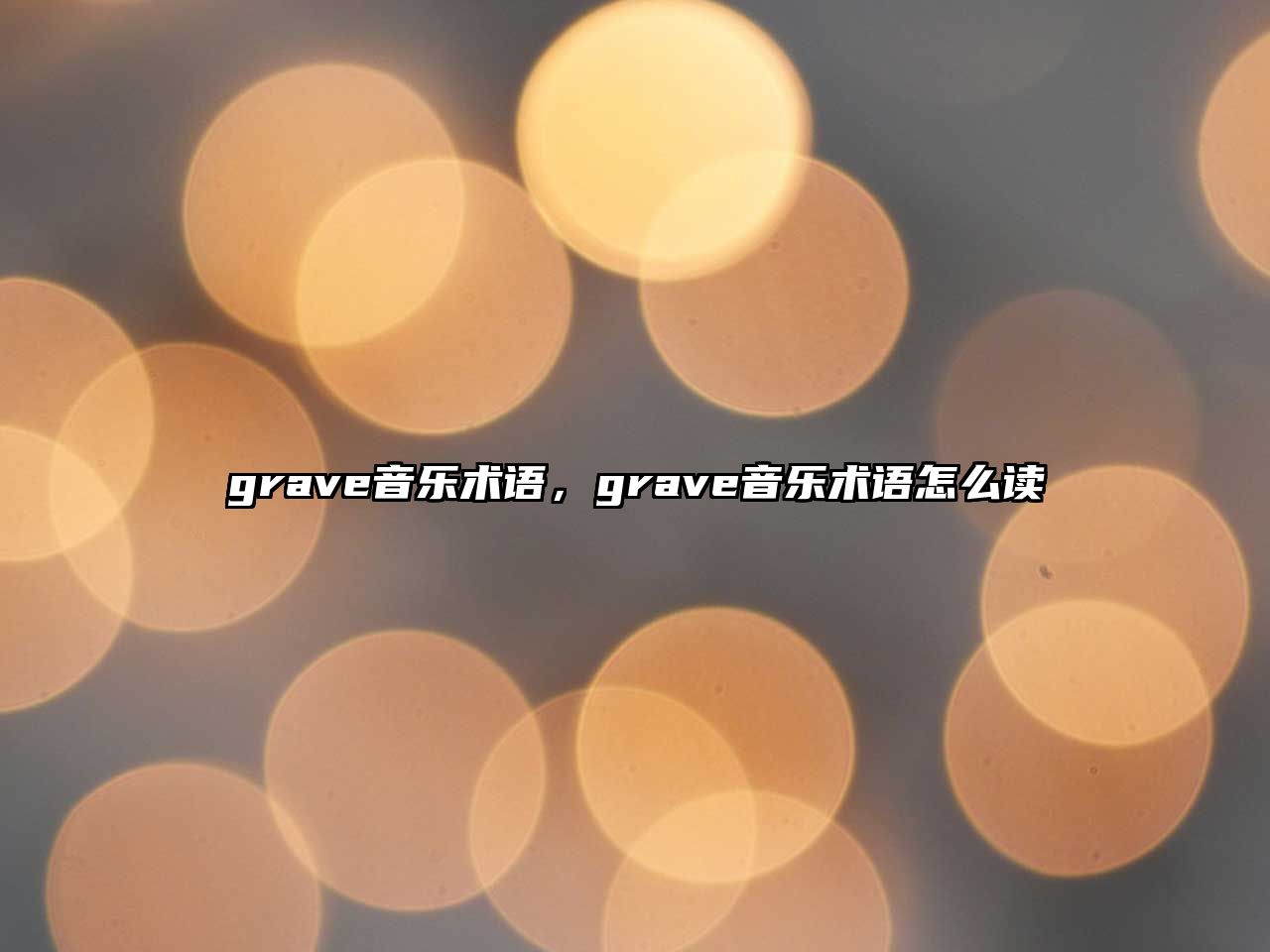 grave音樂術語，grave音樂術語怎么讀