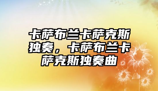 卡薩布蘭卡薩克斯獨奏，卡薩布蘭卡薩克斯獨奏曲