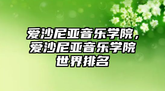 愛沙尼亞音樂學院，愛沙尼亞音樂學院世界排名