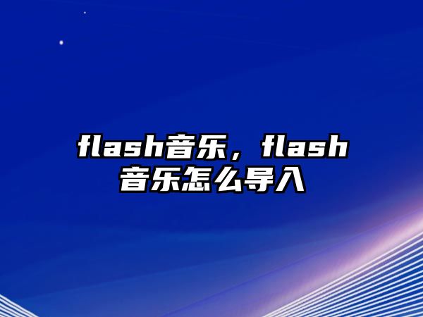 flash音樂，flash音樂怎么導入