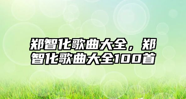 鄭智化歌曲大全，鄭智化歌曲大全100首