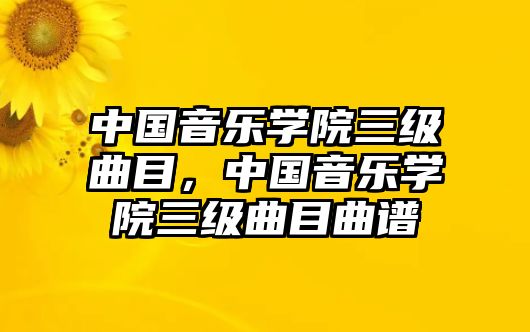 中國音樂學院三級曲目，中國音樂學院三級曲目曲譜