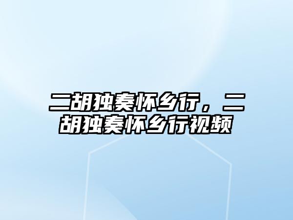 二胡獨奏懷鄉行，二胡獨奏懷鄉行視頻