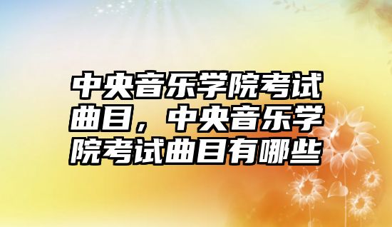 中央音樂學院考試曲目，中央音樂學院考試曲目有哪些