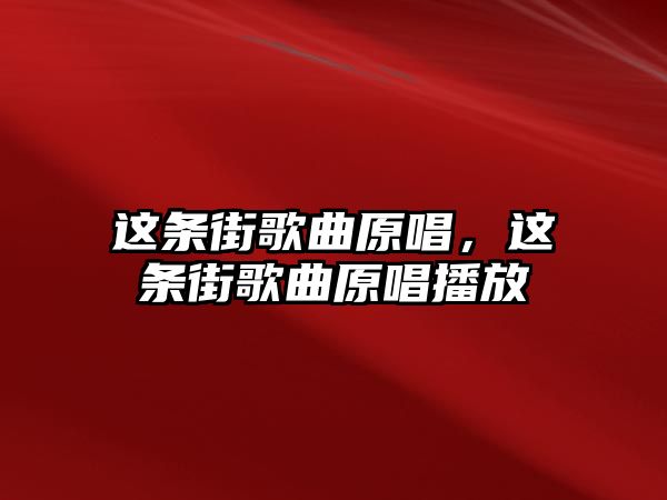 這條街歌曲原唱，這條街歌曲原唱播放