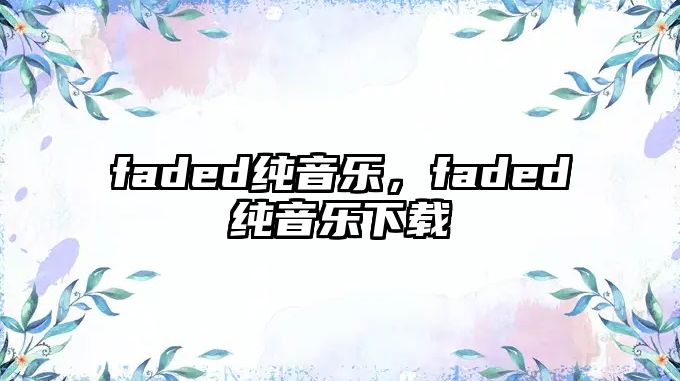 faded純音樂，faded純音樂下載