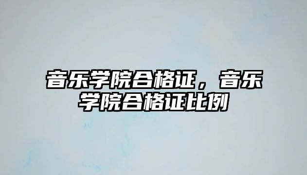 音樂學院合格證，音樂學院合格證比例