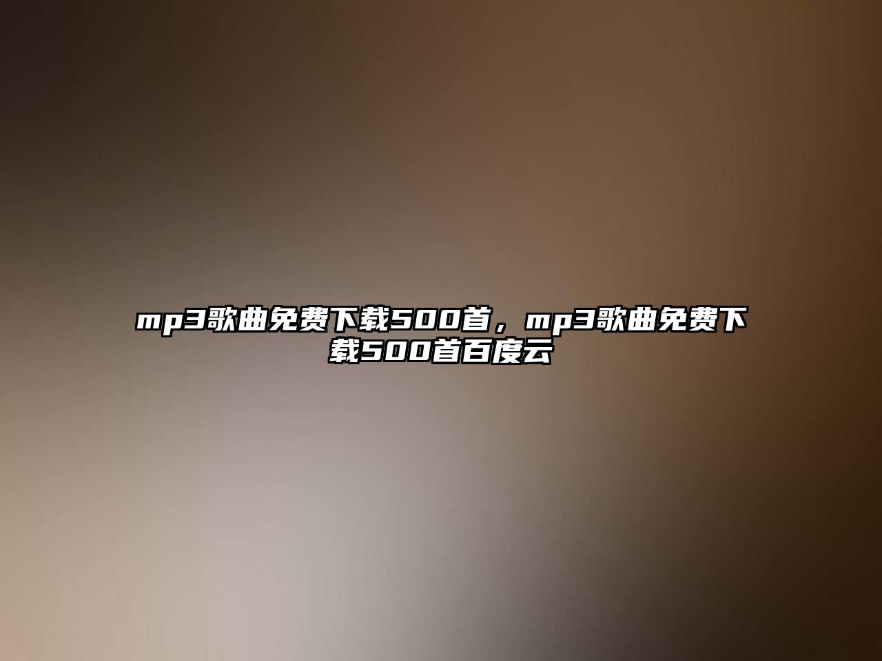 mp3歌曲免費下載500首，mp3歌曲免費下載500首百度云