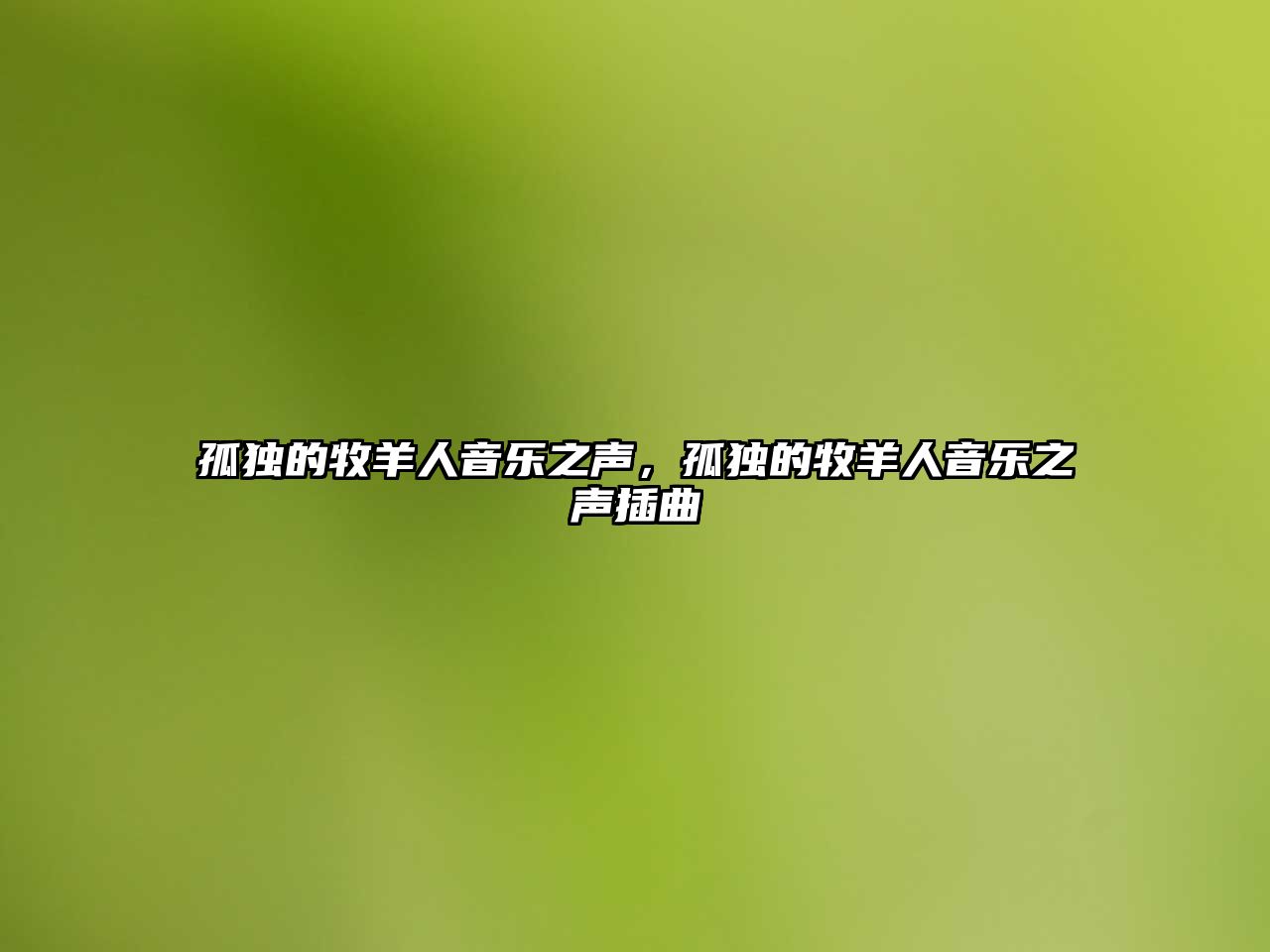 孤獨的牧羊人音樂之聲，孤獨的牧羊人音樂之聲插曲