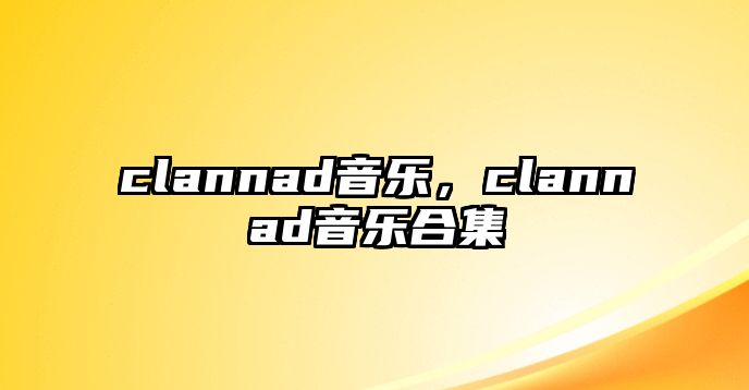 clannad音樂，clannad音樂合集