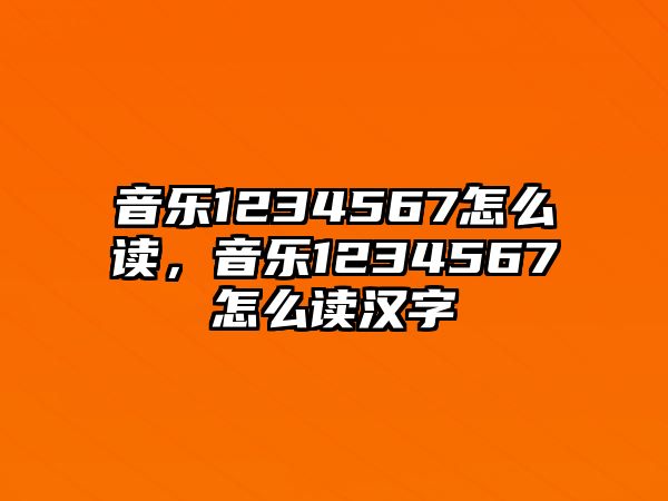 音樂1234567怎么讀，音樂1234567怎么讀漢字