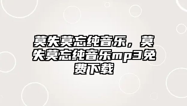 莫失莫忘純音樂，莫失莫忘純音樂mp3免費下載