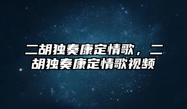 二胡獨奏康定情歌，二胡獨奏康定情歌視頻