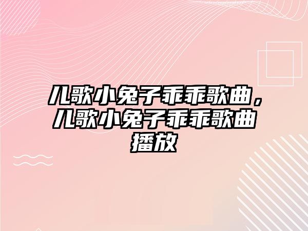 兒歌小兔子乖乖歌曲，兒歌小兔子乖乖歌曲播放