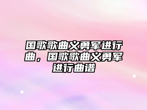 國歌歌曲義勇軍進行曲，國歌歌曲義勇軍進行曲譜