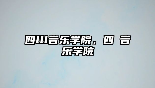 四lll音樂學院，四ⅲ音樂學院