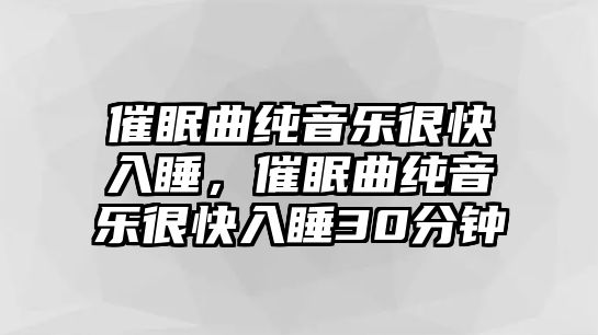 催眠曲純音樂很快入睡，催眠曲純音樂很快入睡30分鐘