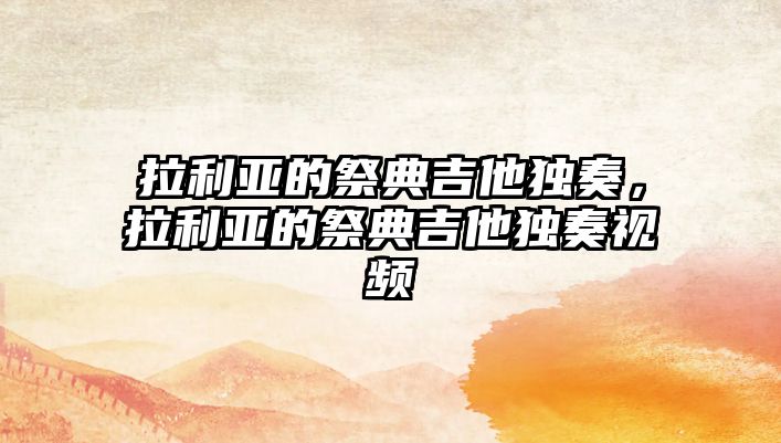 拉利亞的祭典吉他獨奏，拉利亞的祭典吉他獨奏視頻