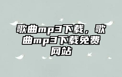 歌曲mp3下載，歌曲mp3下載免費網站