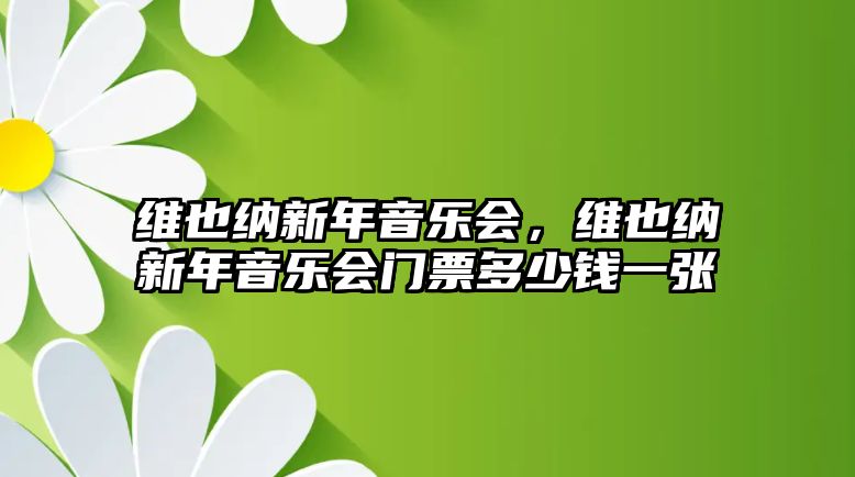 維也納新年音樂會，維也納新年音樂會門票多少錢一張