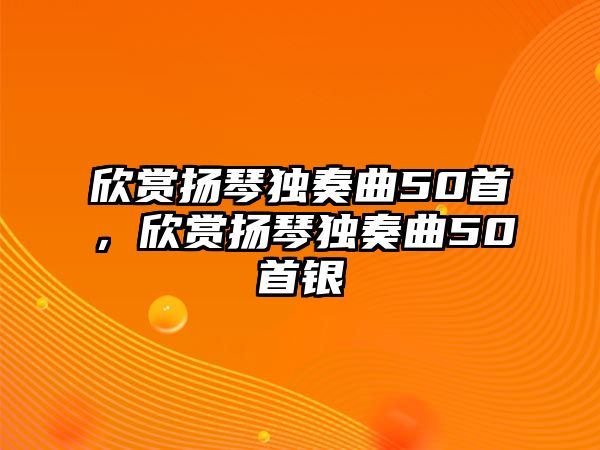 欣賞揚琴獨奏曲50首，欣賞揚琴獨奏曲50首銀