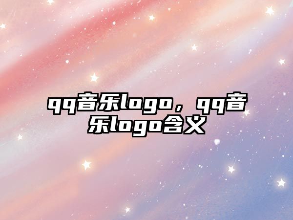 qq音樂logo，qq音樂logo含義