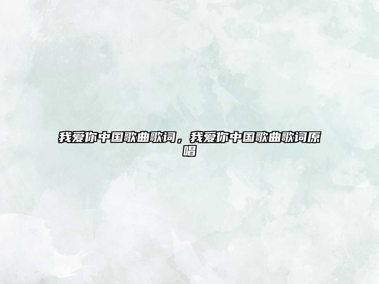 我愛你中國歌曲歌詞，我愛你中國歌曲歌詞原唱