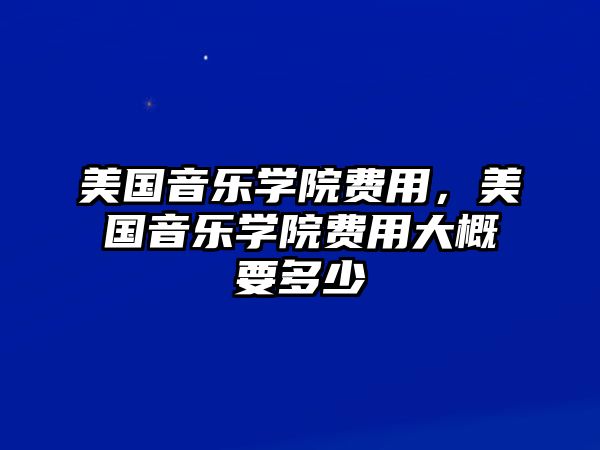 美國音樂學院費用，美國音樂學院費用大概要多少