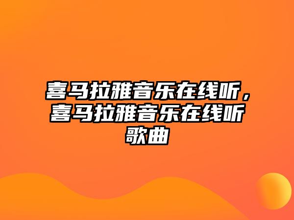 喜馬拉雅音樂在線聽，喜馬拉雅音樂在線聽歌曲