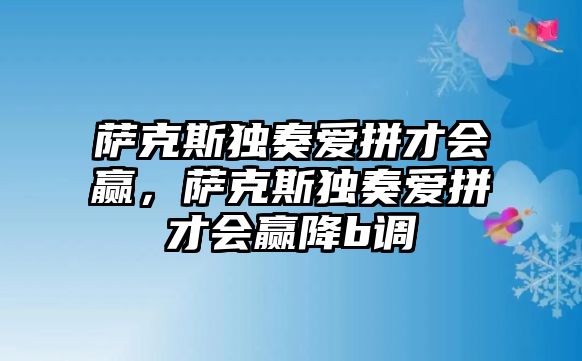 薩克斯獨奏愛拼才會贏，薩克斯獨奏愛拼才會贏降b調