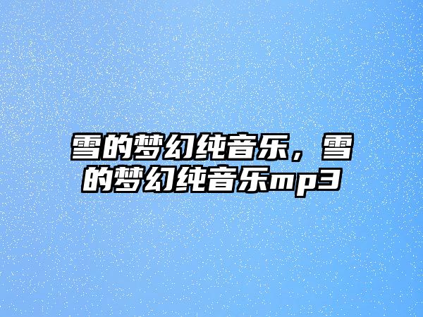 雪的夢幻純音樂，雪的夢幻純音樂mp3