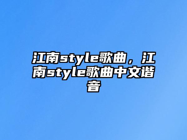 江南style歌曲，江南style歌曲中文諧音