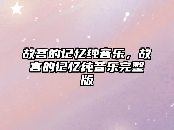 故宮的記憶純音樂，故宮的記憶純音樂完整版